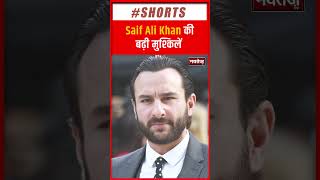 Saif Ali Khan की बढ़ीं मुश्किलें | Hindi News | Bollywood News