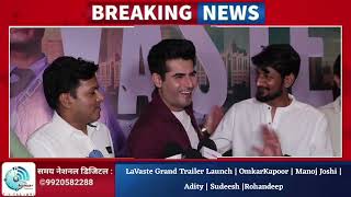 LaVaste Grand Trailer Launch | OmkarKapoor | Manoj Joshi | Adity | Sudeesh |Rohandeep