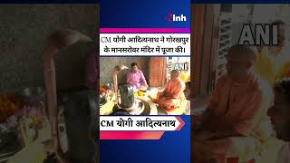 CM Yogi Adityanath ने Gorakhpur के Mansarovar Mandir में पूजा की। Uttar Pradesh News |Youtube Shorts