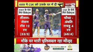 IPL T20 | KKR ने CSK को उसके घर में दी मात, CSK ने 144 रन का दिया था लक्ष्य | JantaTv News