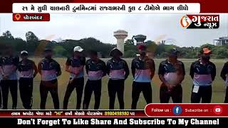 PORBANDAR પોરબંદરમાં ગુજરાત ખારવા સમાજ ટી-ર૦ ડે ક્રિકેટ ટુર્નામેન્ટનો પ્રારંભ 16-05-2023