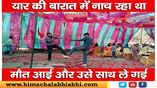 youth died || Paonta Sahib || dancing