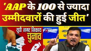 Sanjay Singh- 'AAP के 100 से ज्यादा उम्मीदवारों की हुई जीत' || Khabar Fast ||