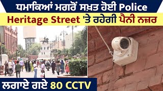 ਧਮਾਕਿਆਂ ਮਗਰੋਂ ਸਖ਼ਤ ਹੋਈ Police, Heritage Street 'ਤੇ ਰਹੇਗੀ ਪੈਨੀ ਨਜ਼ਰ, ਲਗਾਏ ਗਏ 80 CCTV