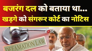 कांग्रेस अध्यक्ष Mallikarjun Kharge को संगरूर कोर्ट का नोटिस || Congress || Defamation Case