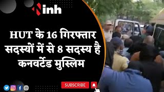 HUT के 16 गिरफ्तार सदस्यों में से 8 सदस्य है Converted Muslim | मामले पर बोले Narottam Mishra