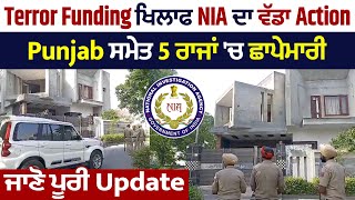 Terror Funding ਖਿਲਾਫ NIA ਦਾ ਵੱਡਾ Action, Punjab ਸਮੇਤ 5 ਰਾਜਾਂ 'ਚ ਛਾਪੇਮਾਰੀ, ਜਾਣੋ ਪੂਰੀ Update