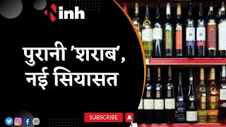Chhattisgarh Liquor Scam : पुरानी 'शराब', नई सियासत | Congress का BJP पर अटैक | Top News | Politics