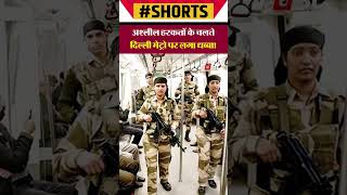 मेट्रो में की गंदी बात, पुलिस ने किया वांटेड घोषित#shorts #delhimetro #shortsvideo  #khabarfastnews