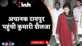 Kumari Selja Chhattisgarh Visit : अचानक Raipur पहुंची कुमारी शैलजा, Congress को नहीं कोई जानकारी
