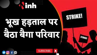 Manendragarh News: भूख हड़ताल पर बैठा बैगा परिवार | प्रशासन से पुश्तैनी जमीन वापस करने की मांग