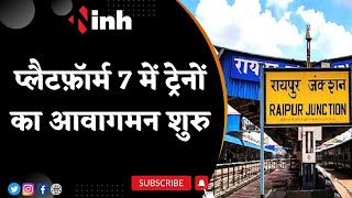 Raipur Railway News: Platform 7 में ट्रेनों का आवागमन शुरु | समुचित व्यवस्था न होने से यात्री परेशान