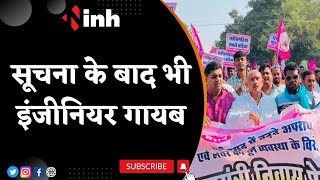 JCCJ Protest in Rajnandgaon | सूचना के बाद भी Executive Engineer गायब