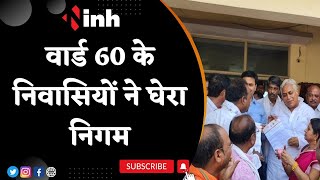 Raipur Protest News: Ward 60 के निवासियों ने घेरा निगम | Nigam Commissioner के इस्तीफे की मांग
