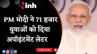 ‎PM Rozgar Mela 2023: पांचवा रोजगार मेला | PM Modi ने 71 हजार युवाओं को दिया Appointment Letter