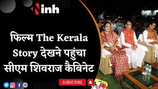 Film The Kerala Story देखने पहुंचा Shivraj Cabinet | CM Shivraj Singh के साथ उनकी पत्नी भी मौजदू
