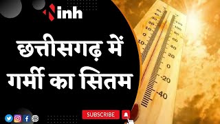 CG Weather Update: Chhattisgarh में गर्मी का सितम | उत्तर- पश्चिम से आ रही हवाओं ने बढ़ाया तापमान