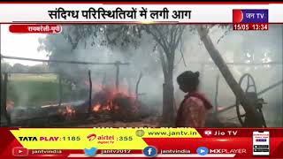 Rae Bareli News | संदिग्ध परिस्थितियों में लगी आग, 3 मवेशी गंभीर रूप से झुलसे | JAN TV