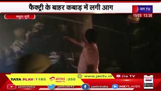 Mathura News | फैक्ट्री के बाहर कबाड़ में लगी आग, कड़ी मशक्कत के बाद पाया काबू | JAN TV