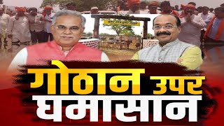 गोठान उपर घमासान | बइठका | CM Bhupesh Baghel | Arun Sao | Congress vs BJP | Chhattisgarhi Debate