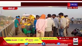 Chandauli News | अज्ञात वाहन ने ऑटो को मारी टक्कर, हादसे में 5 लोग हुए गंभीर घायल | JAN TV