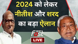 ????LIVE || Nitish Kumar और Sharad Pawar का बड़ा ऐलान, अब 2024 में होगा खेला? || NCP || JDU