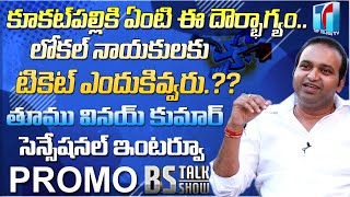 Local Vs Non Local | NRI Thumu Vinay Kumar Interview Promo | Kukatpally Constituency | Top Telugu TV