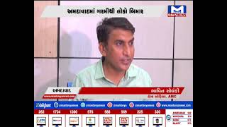 Ahmedabad : ગરમીના કારણે સરકારી હોસ્પિટલમાં દર્દીઓની સંખ્યા વધી | MantavyaNews