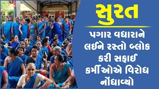 સુરત: પગાર વધારાને લઈને રસ્તો બ્લોક કરી સફાઈ કર્મીઓએ વિરોધ નોંધાવ્યો