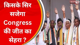 कर्नाटक में किसके सिर सजेगा Congress की जीत का सेहरा ?, देखिए ये खास रिपोर्ट... | JantaTv News