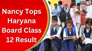 HBSE 12th Toppers 2023: Nancy Tops Haryana Board Class 12 Result, देखिए Exclusive बातचीत | Janta Tv