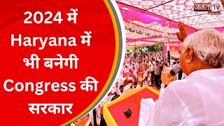 2024 में Haryana में भी बनेगी Congress की सरकार - Bhupinder Singh Hooda