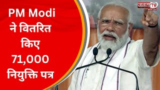 Rozgar Mela: PM Modi ने वितरित किए 71,000 नियुक्ति पत्र, कहा- सरकारी नौकरीयों में भाई-भतीजावाद..
