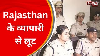 Rewari: Rajasthan के व्यापारी से लूट, Accident का बहाना बनाकर रुकवाई गाड़ी और फिर...| Janta Tv