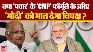 Narendra Modi और BJP को हराने के लिए Sharad Pawar का CMP फॉर्मूला क्या है ?