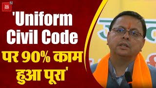 Uttarakhand में Uniform Civil Code लागू करने को लेकर CM Dhami का आया बयान,कहा,"90% काम हुआ पूरा"