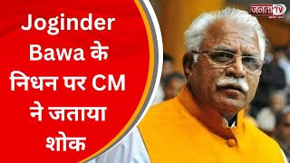 Breaking News: Joginder Singh Bawa का निधन, CM Manohar Lal ने जताया शोक | Karnal | Janta Tv Haryana