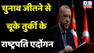Election जीतने से चूके तुर्की के Recep Tayyip Erdogan | Turkey Elections | Breaking News | #dblive