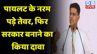 Ashok Gehlot Sarkar के सामने रखी तीन मांगें | जल्दी ही Delhi आ सकते हैं Sachin Pilot | #dblive