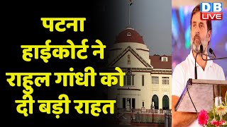Patna High Court ने Rahul Gandhi को दी बड़ी राहत | Modi Surname | Sandeep Kumar | Congress | #dblive