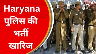 2018 में हुई Haryana पुलिस की भर्ती खारिज, देखिए वकील रविंद्र ढूल से खास बातचीत | JantaTv News