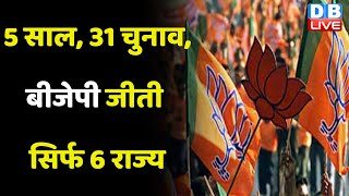 5 साल, 31 Election, BJP जीती सिर्फ 6 राज्य | Karnataka Election | Congress |Breaking News |  #dblive