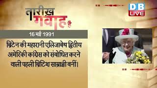 16 May 2023 | आज का इतिहास Today History | Tareekh Gawah Hai | Current Affairs In Hindi #DBLIVE​​