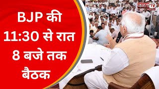 यमुनानगर में BJP प्रदेश कार्यकारी समिति की अहम बैठक, CM Manohar Lal होंगे शामिल | JantaTv News