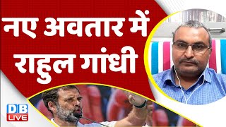 नए अवतार में Rahul Gandhi | Karnataka Result | Congress | BJP | Adivasi vote in Karnataka | #dblive