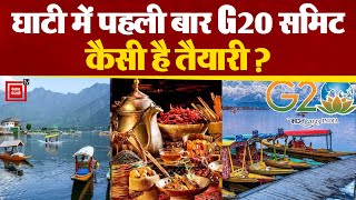 J&K में G20 Summit की तैयारी पूरी, UN को भारत का जवाब; ‘घाटी में माइनॉरिटीज का कोई इश्यू नहीं’