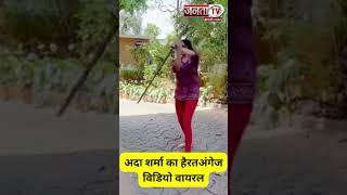Shorts: Adah Sharma ने Hanuman Chalisa का पाठ करते हुए चलाई लाठी, वीडियो हुआ वायरल | Janta Tv