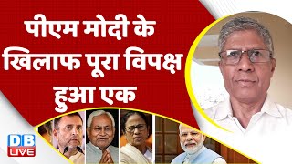 PM Modi के खिलाफ पूरा विपक्ष हुआ एक | Karnataka Result | Rahul Gandhi | Congress | BJP | #dblive