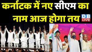 Karnataka में नए CM का नाम आज होगा तय | Mallikarjun Kharge | DK Shivakumar | Congress News | #dblive