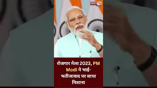 रोजगार मेला 2023, PM Modi ने भाई-भतीजावाद पर साधा निशाना... | JantaTv News